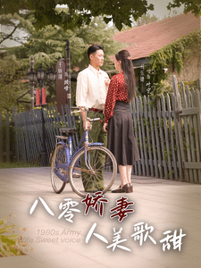 八零娇妻人美歌甜 第46集