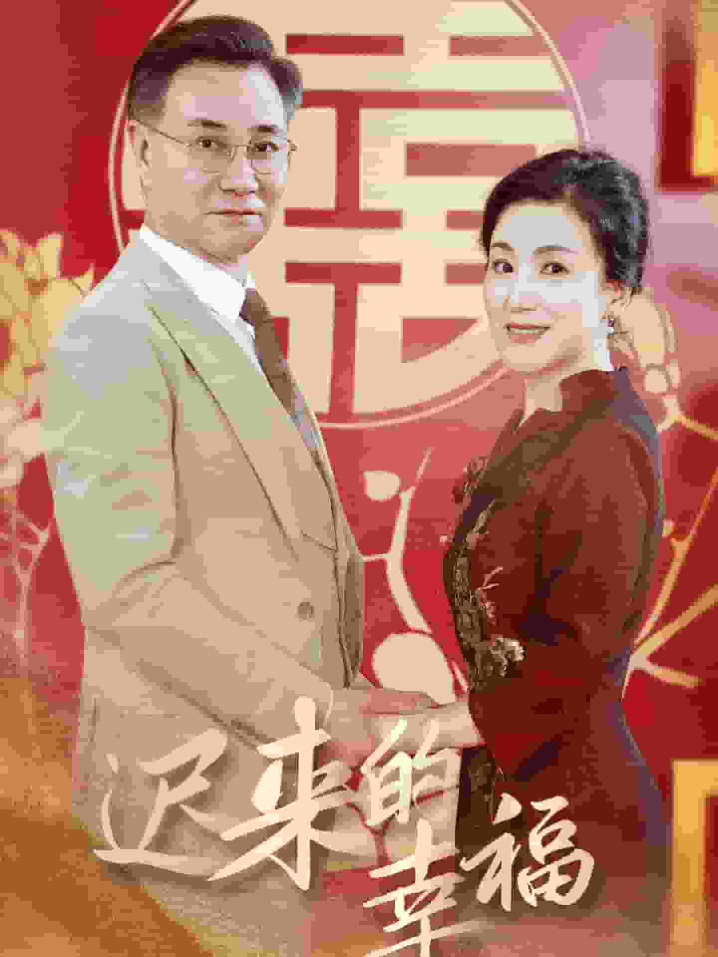 迟来的幸福 第09集