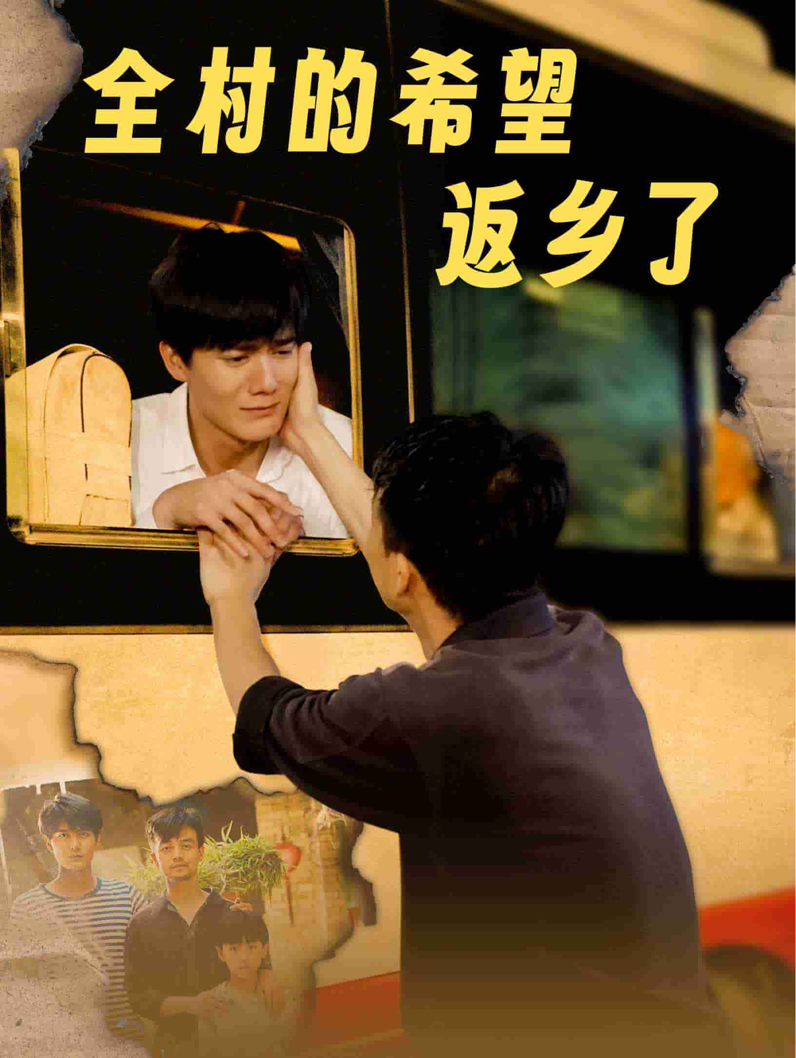 全村的希望返乡了 第02集
