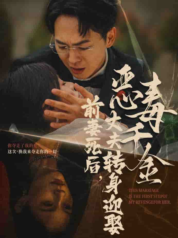 前妻死后，丈夫转身迎娶恶毒千金 第01集