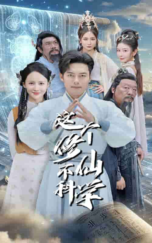 这个修仙不科学 第24集