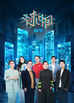 未来中国·AI季 第20241228期