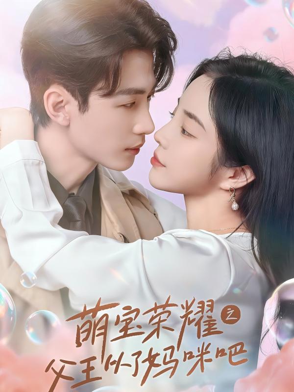 萌宝荣耀之父王从了妈咪吧 第64集