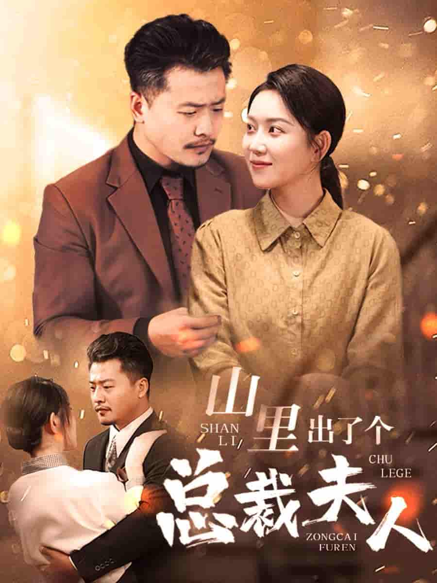山里出了个总裁夫人 第09集