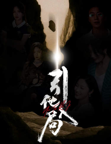 引他入局 第09集
