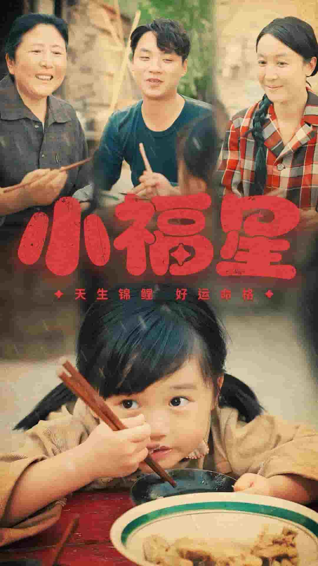 小福星 第8集