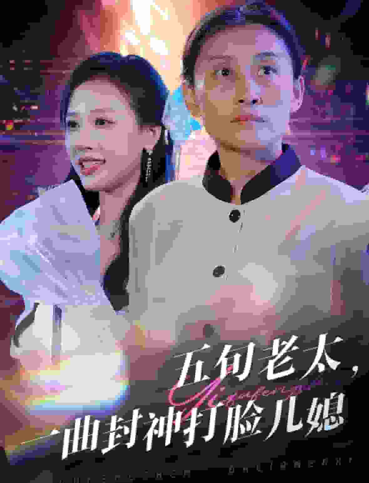 五旬老太一曲封神打脸儿媳 第03集