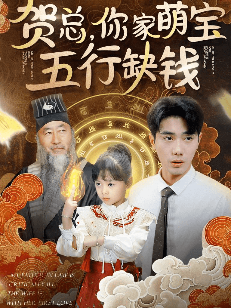 贺总你家萌宝五行缺钱 第48集