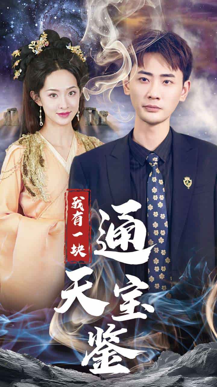 我有一块通天宝鉴 第25集