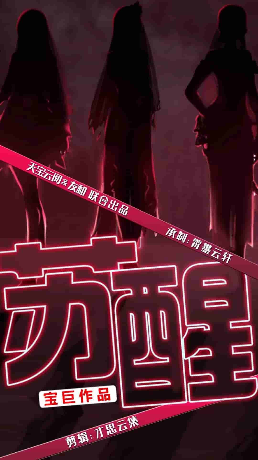 苏醒 短剧版 第53集