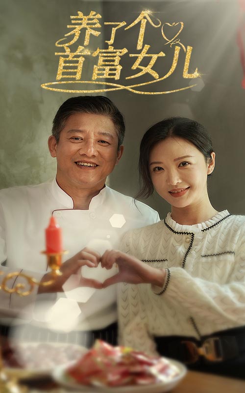 养了个首富女儿 第20集