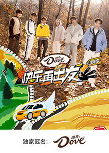 快乐再出发·山海季 第20250328期