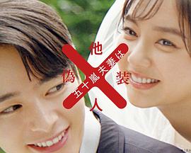 五十岚夫妇是伪装的陌生人 第08集