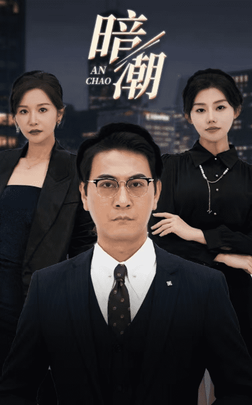 暗潮 短剧版 第18集