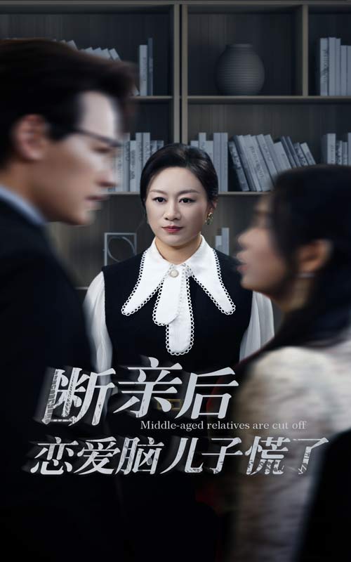 断亲后恋爱脑儿子慌了 第20集