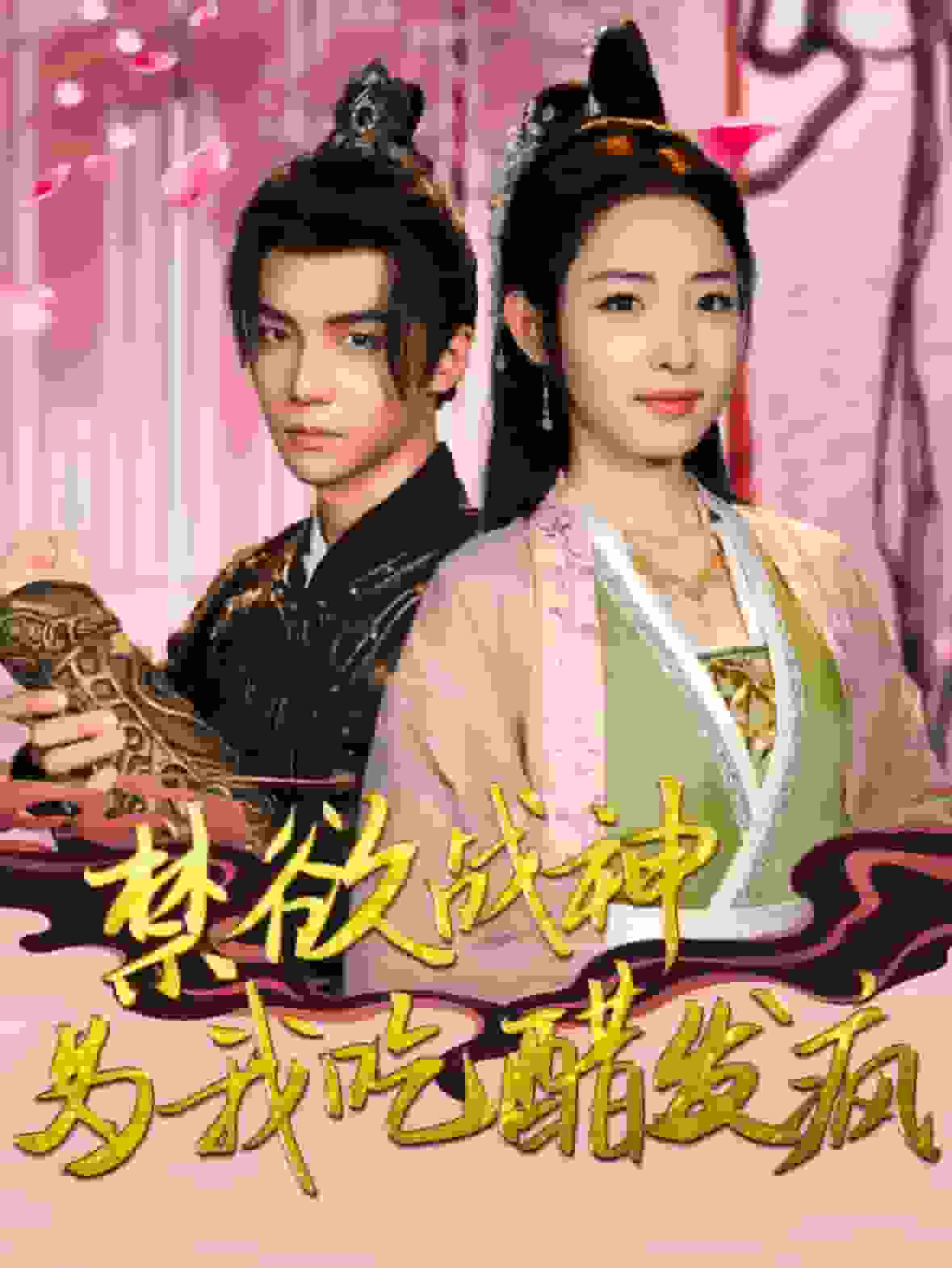 禁欲战神为我吃醋发疯 第04集