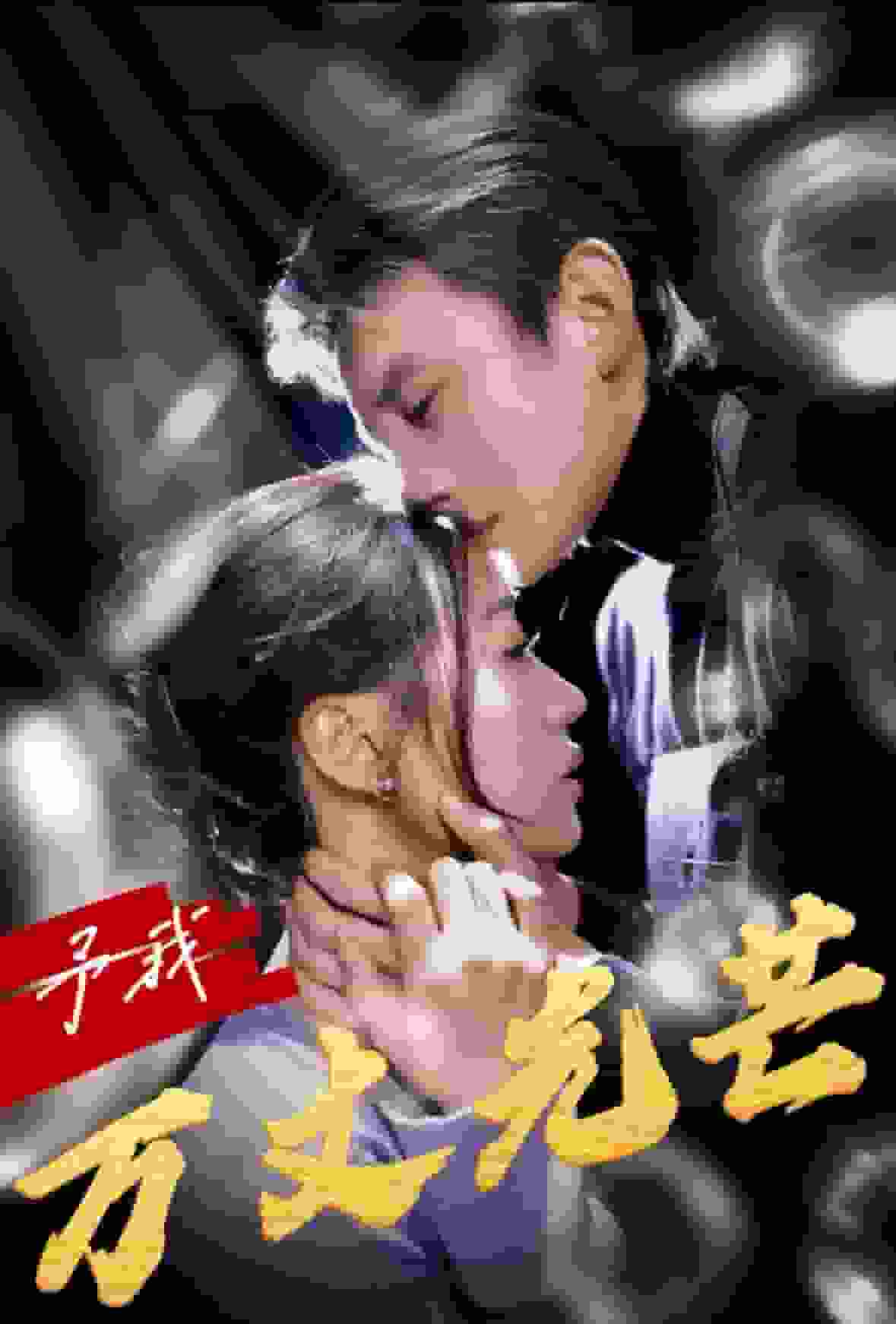 予我万丈光芒 第16集
