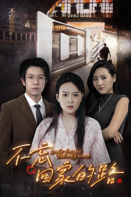不忘回家的路 第21集