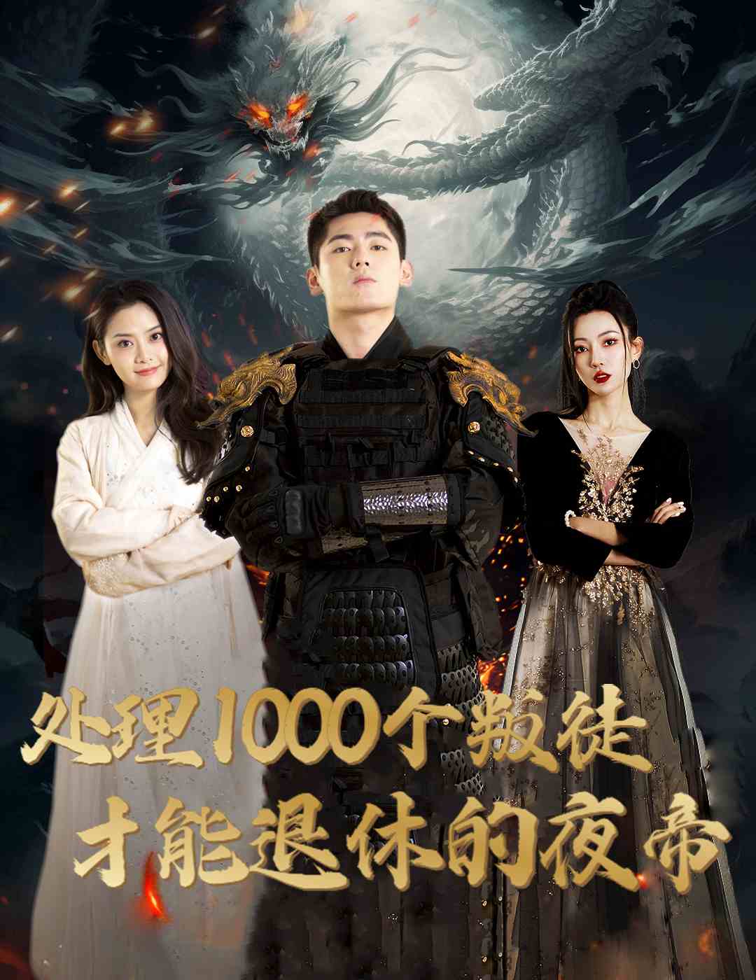 处理1000个叛徒才能退休的夜帝 第34集