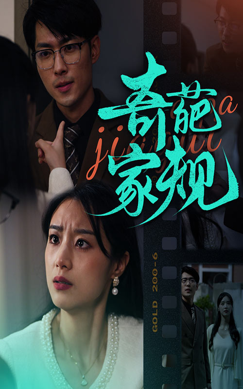 奇葩家规 第29集