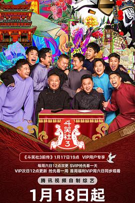 斗笑社第三季 第20250308期