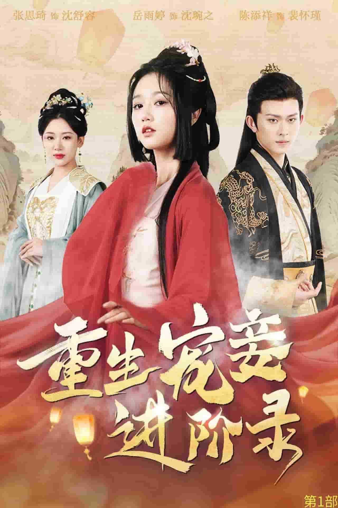 重生宠妾进阶录 第04集