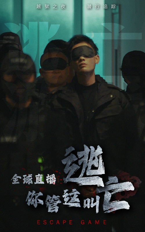 全球直播，你管这叫逃亡 第39集