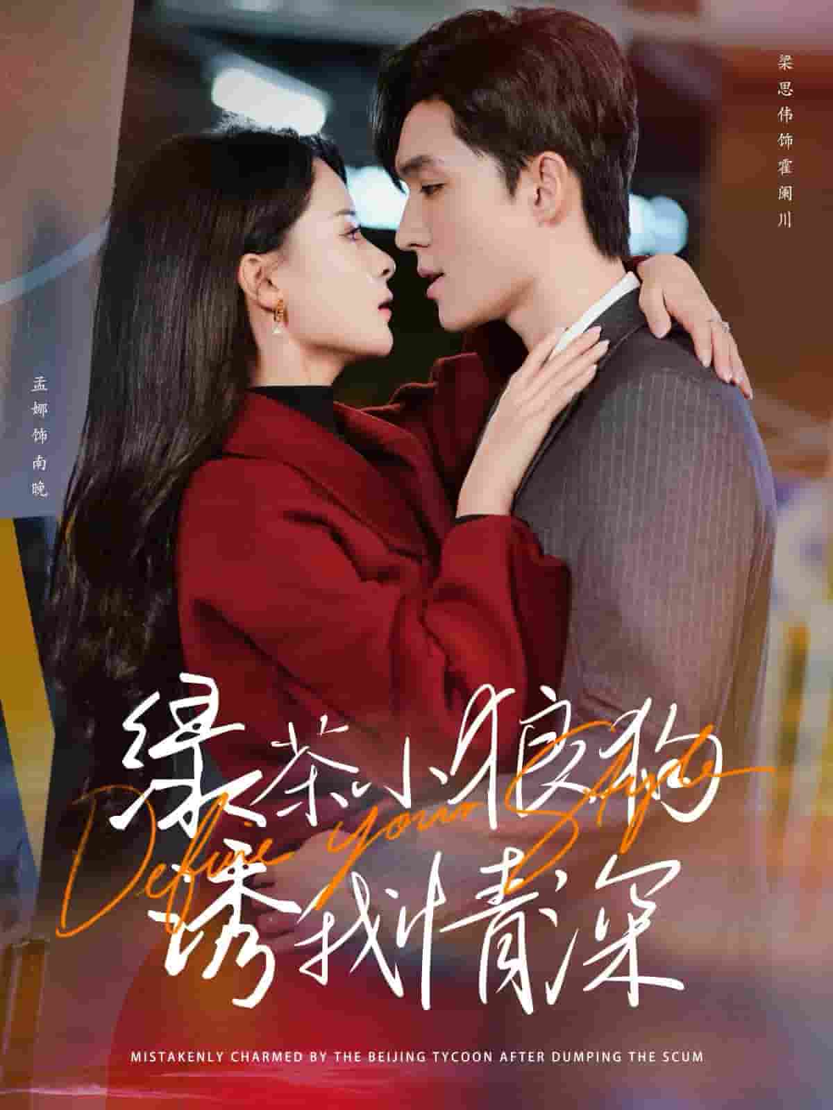 绿茶小狼狗诱我情深 第96集