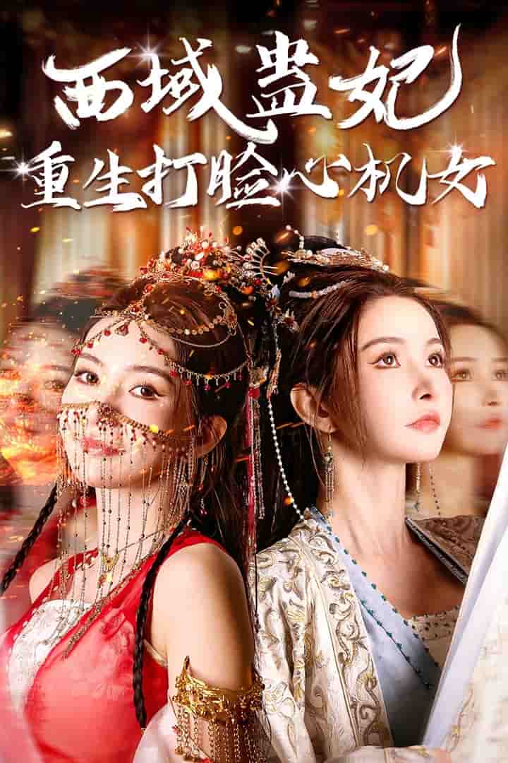 西域蛊妃重生打脸心机女 第14集