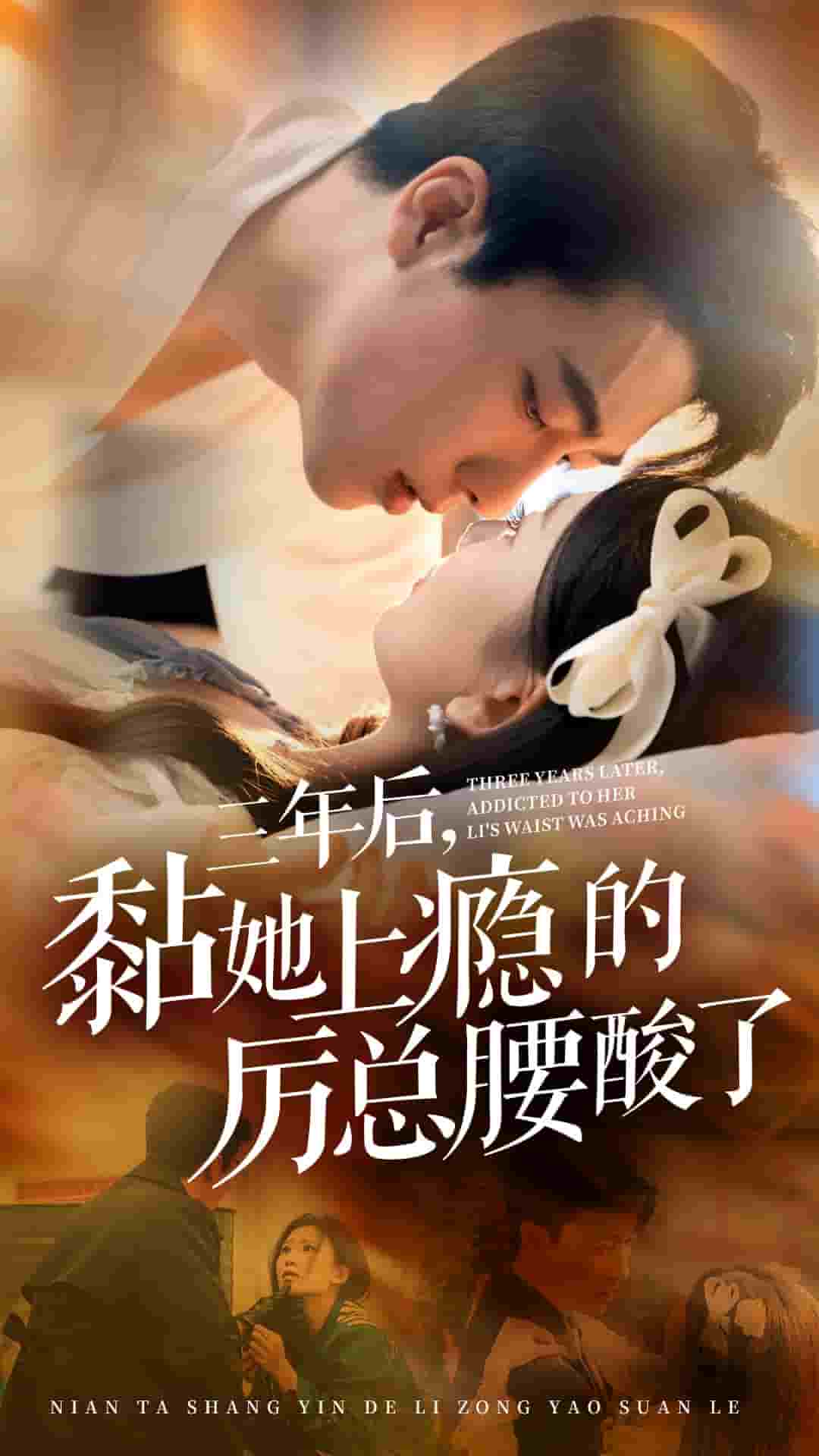 三年后黏她上瘾的厉总腰酸了 第07集