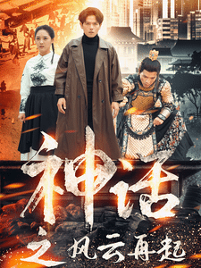 神话之风云再起 第19集