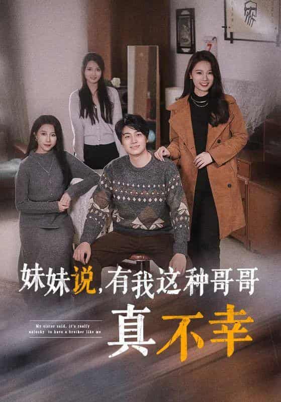 妹妹说有我这种哥哥真不幸 第07集