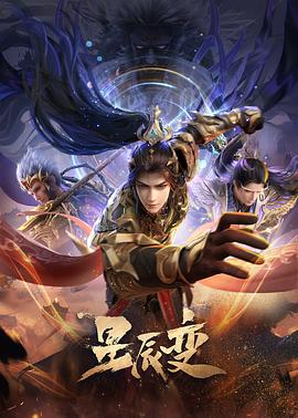 星辰变第六季 第21集