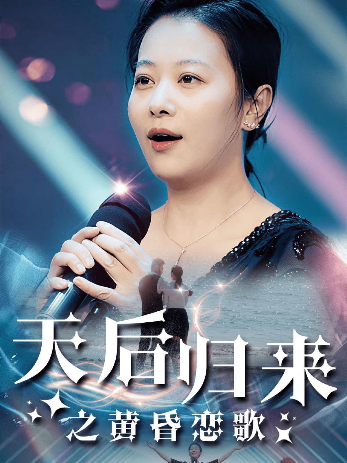 天后归来之黄昏恋歌 第42集
