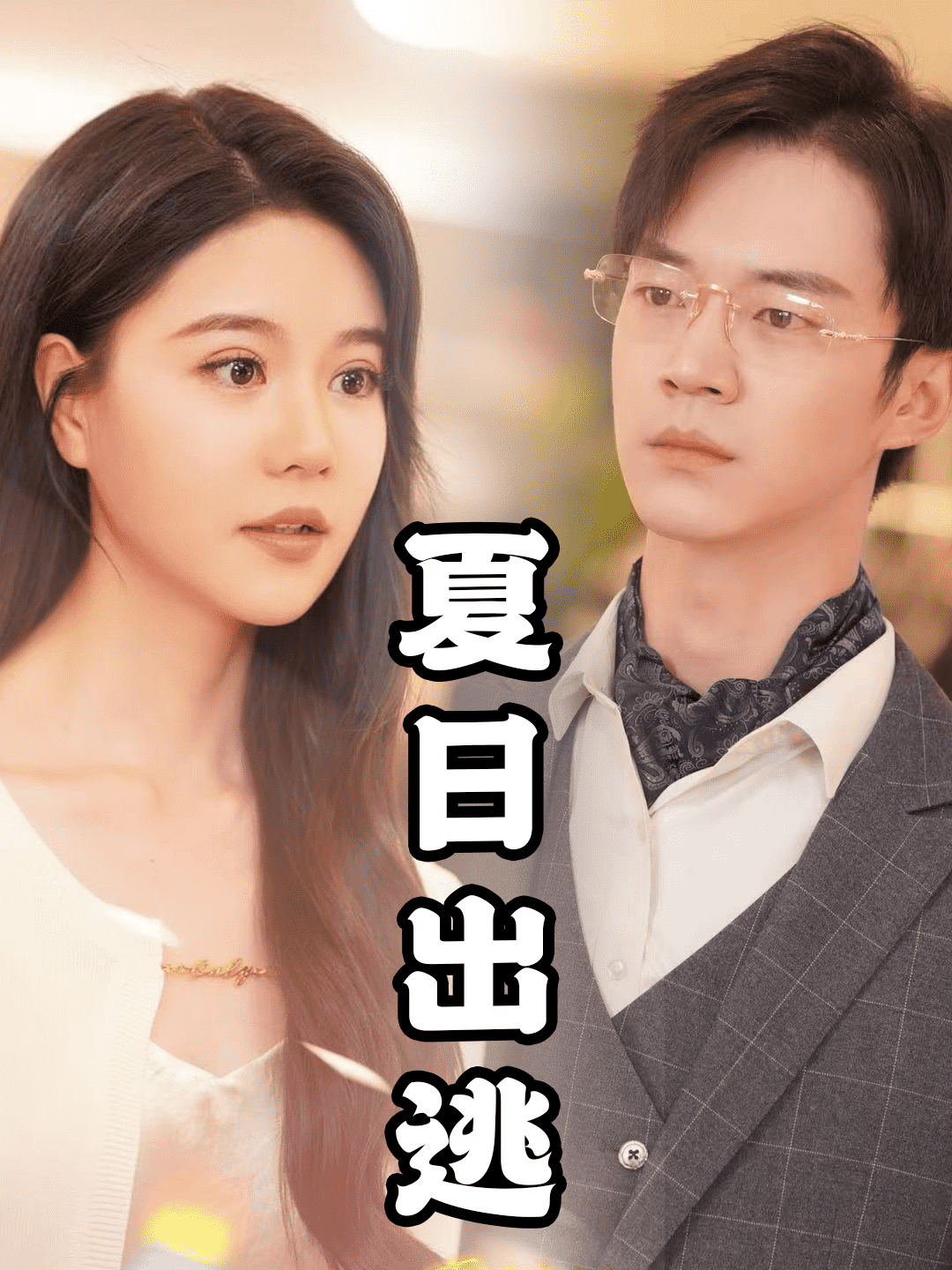 夏日出逃 第09集