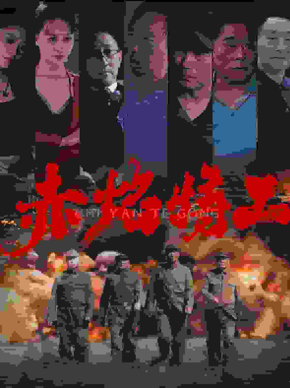 赤焰特工 第44集