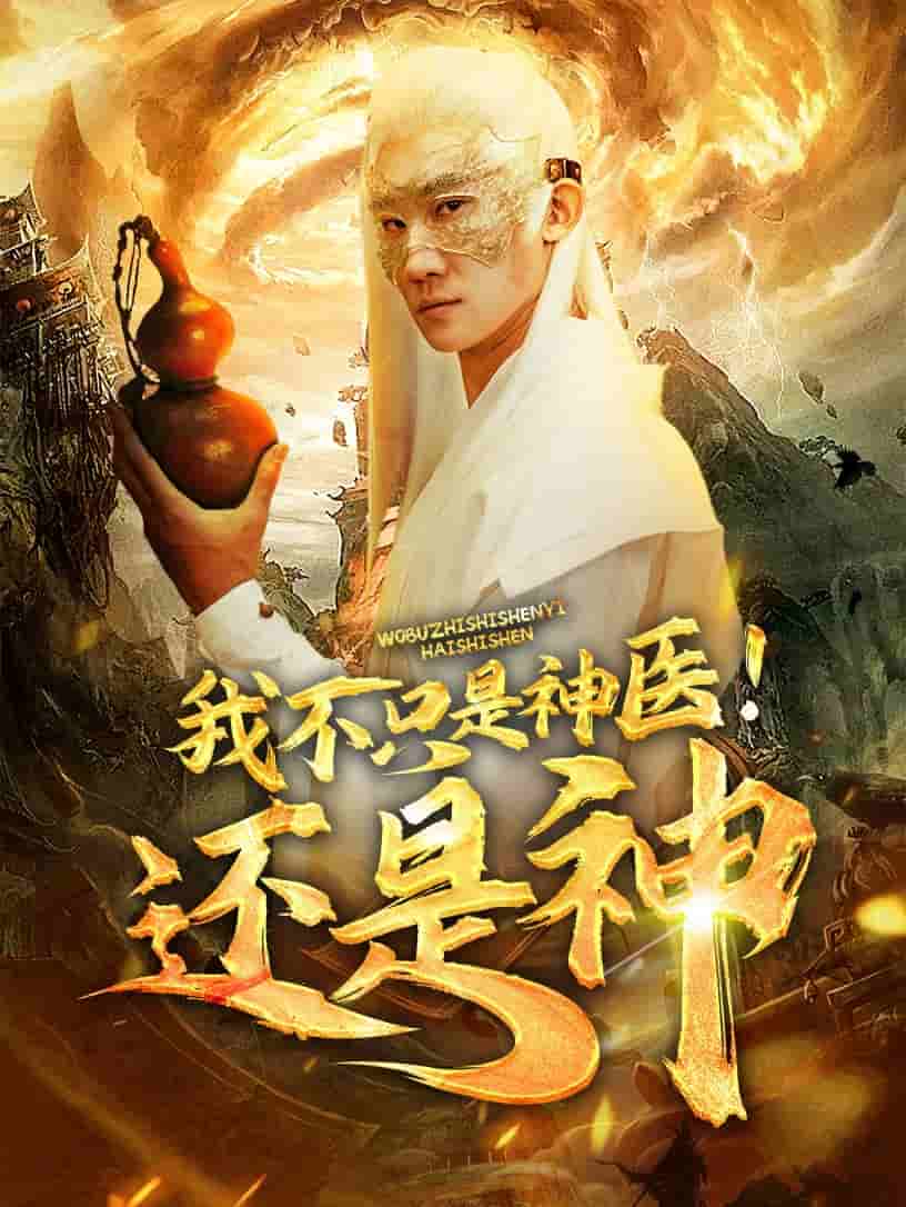 我不只是神医还是神 第56集