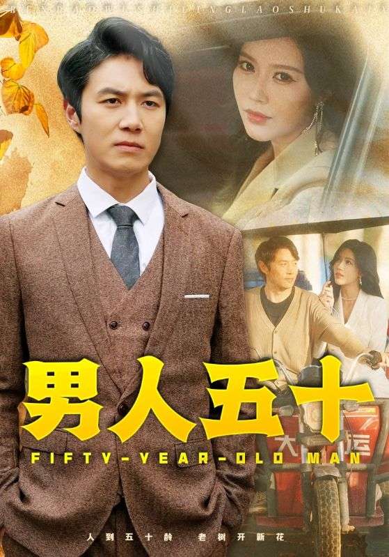 男人五十 第36集