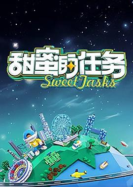 甜蜜的任务2025 第20251005期
