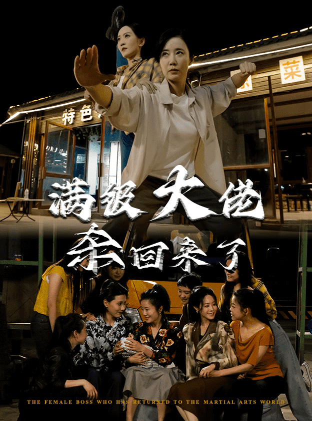 满级大佬杀回来了 第61集