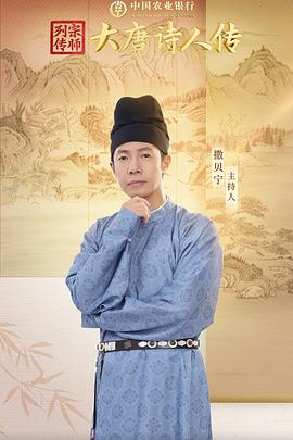 宗师列传·大唐诗人传 第10集