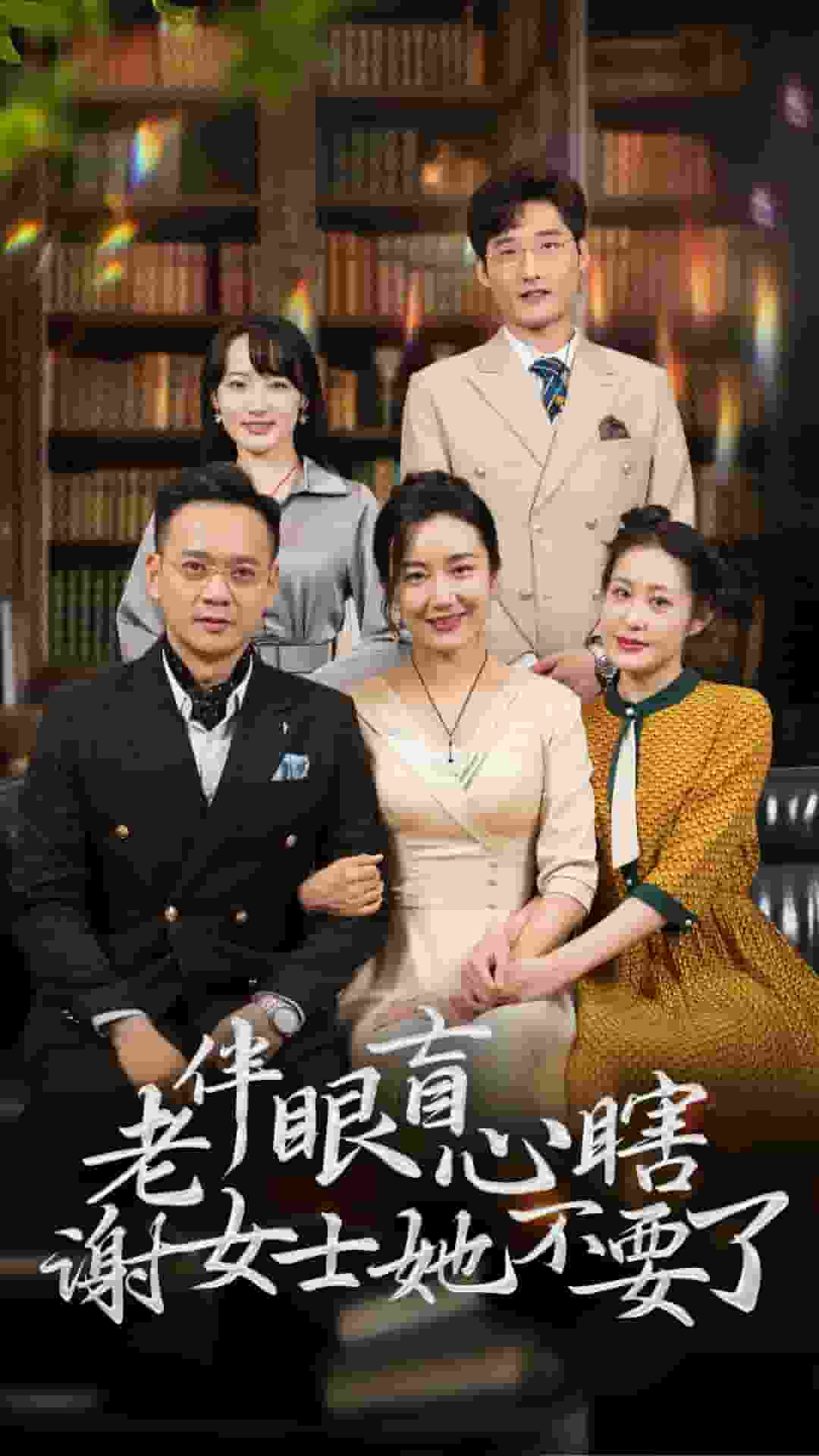 老伴眼盲心瞎谢女士她不要了 第35集