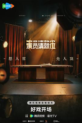 演员请就位第三季 第20250609期