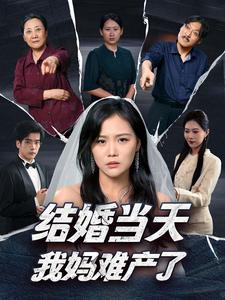 结婚当天我妈难产了 第19集