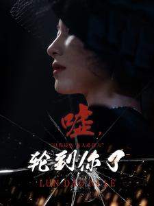 嘘轮到你了 第60集(大结局)