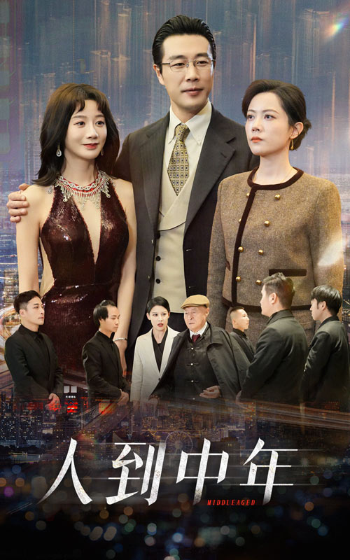人到中年 短剧版 第08集