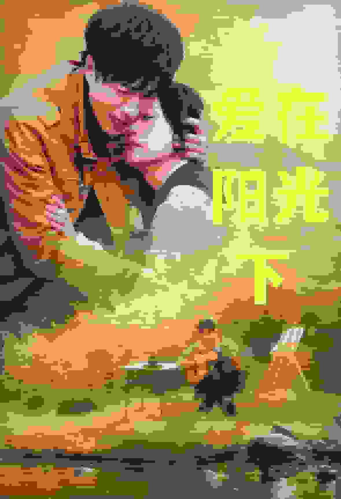 爱在阳光下 第19集