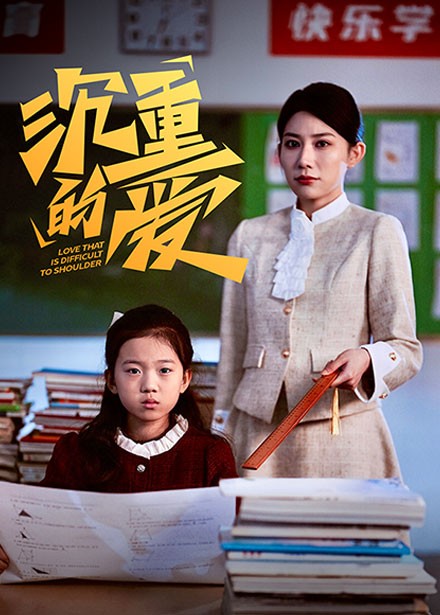 沉重的爱 第29集