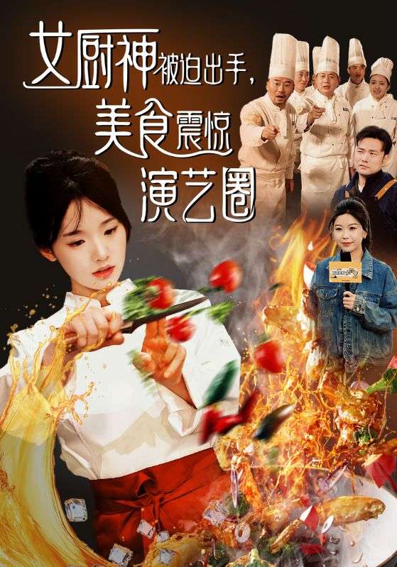 女厨神被迫出手美食震惊演艺圈 第35集
