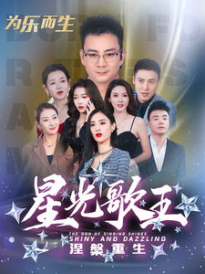 星光歌王涅槃重生 第10集